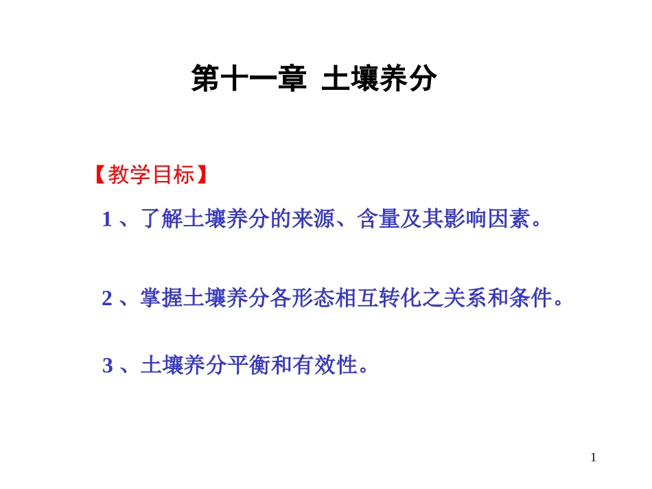 Chap11-土壤养分_第1页