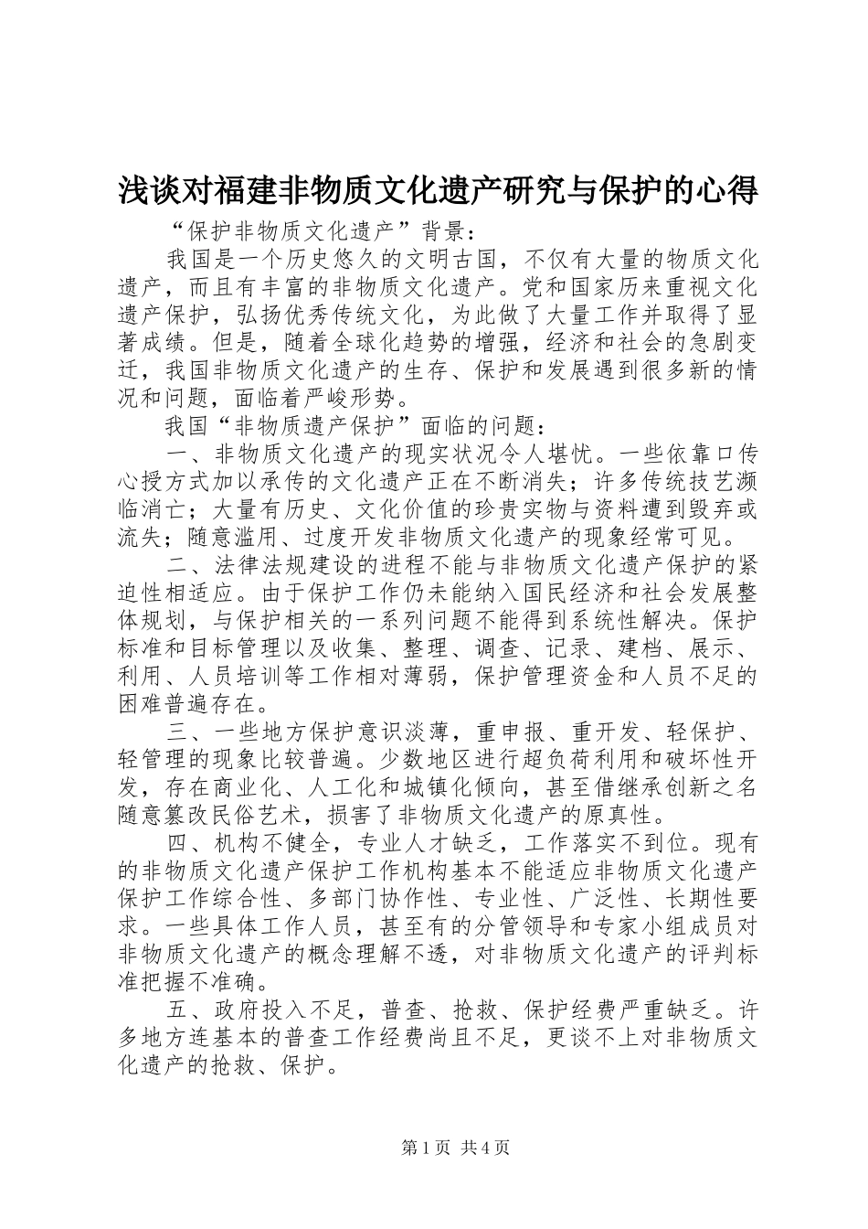 浅谈对福建非物质文化遗产研究与保护的心得_1_第1页