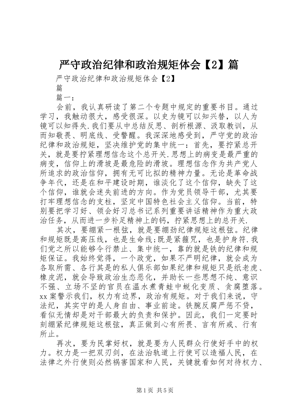 严守政治纪律和政治规矩体会【2】篇_第1页