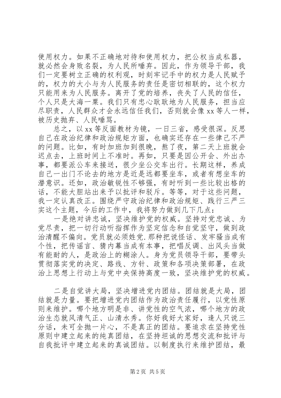 严守政治纪律和政治规矩体会【2】篇_第2页