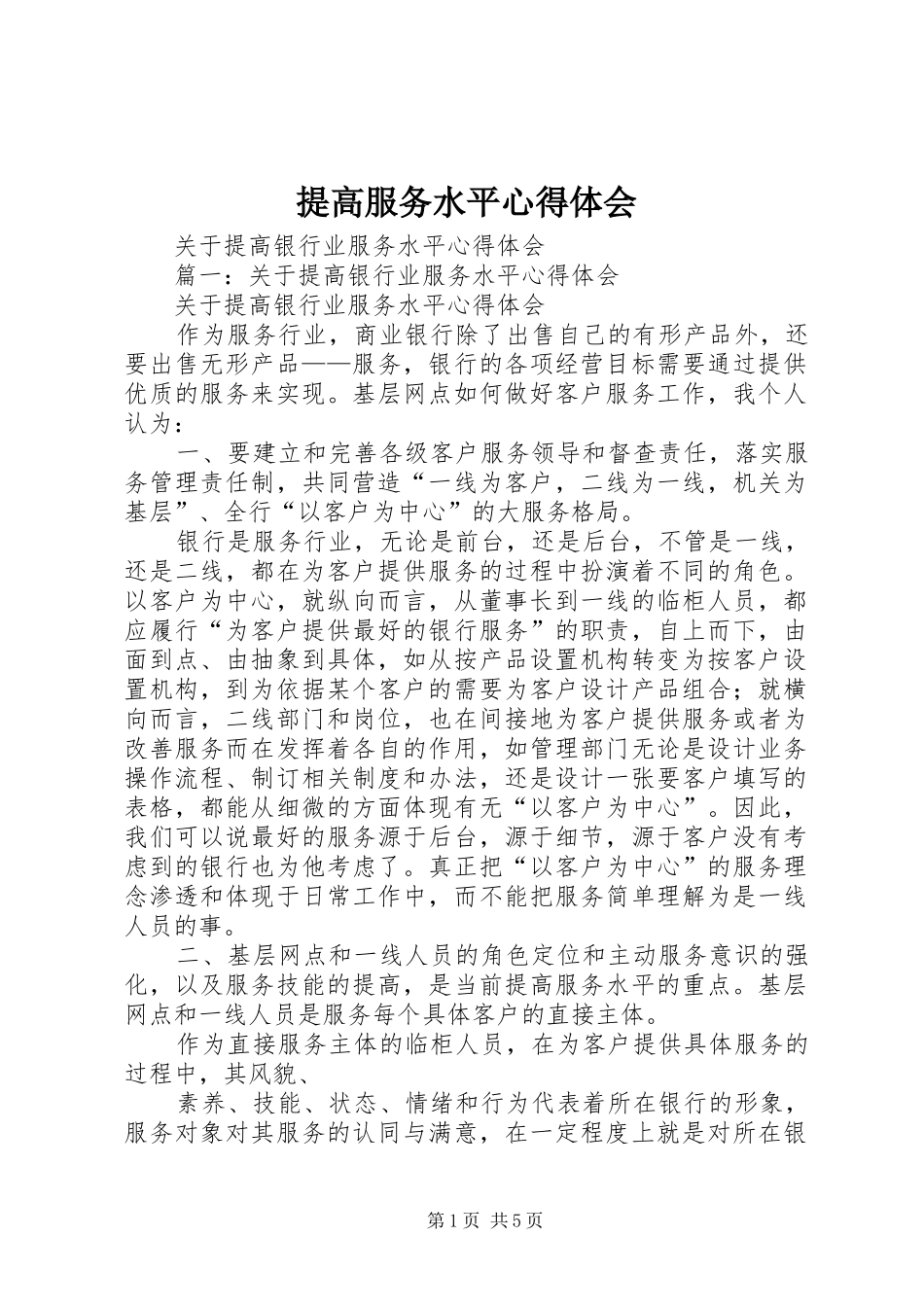 提高服务水平心得体会_第1页
