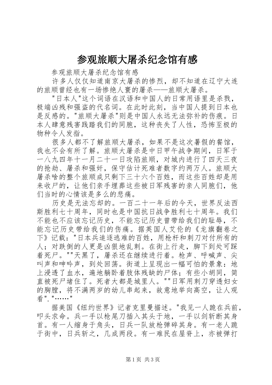 参观旅顺大屠杀纪念馆有感_第1页