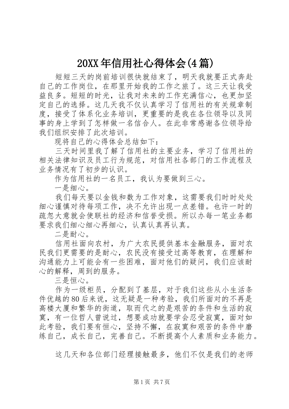 20XX年信用社心得体会(4篇)_第1页