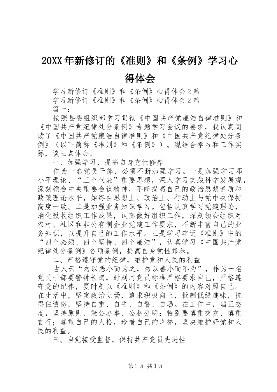 20XX年新修订的《准则》和《条例》学习心得体会_1 (2)_第1页