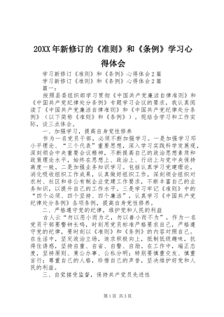 20XX年新修订的《准则》和《条例》学习心得体会_1 (2)