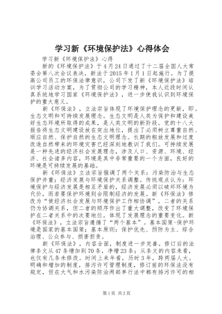 学习新《环境保护法》心得体会