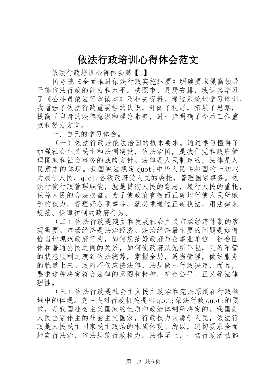 依法行政培训心得体会范文_第1页