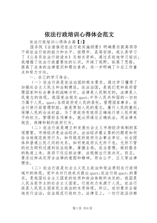 依法行政培训心得体会范文
