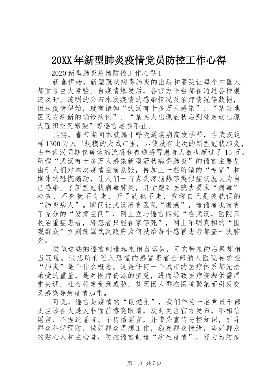 20XX年新型肺炎疫情党员防控工作心得_第1页