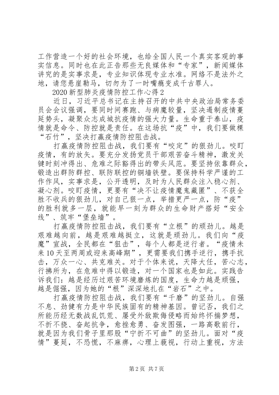 20XX年新型肺炎疫情党员防控工作心得_第2页