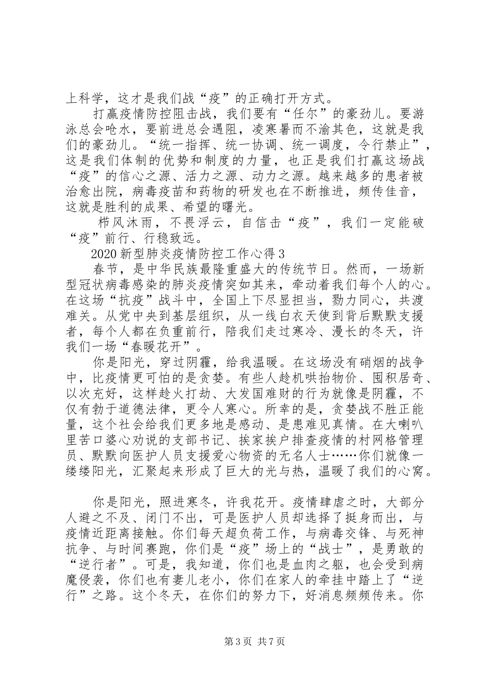 20XX年新型肺炎疫情党员防控工作心得_第3页