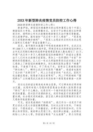 20XX年新型肺炎疫情党员防控工作心得