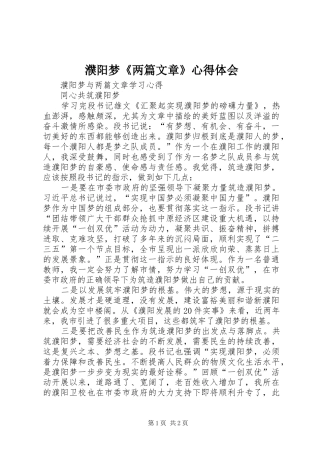 濮阳梦《两篇文章》心得体会