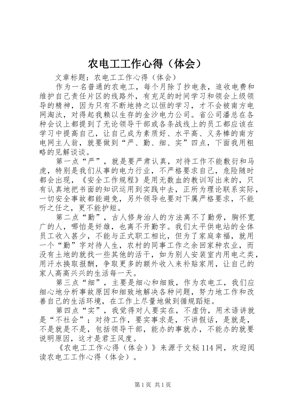 农电工工作心得（体会）_第1页