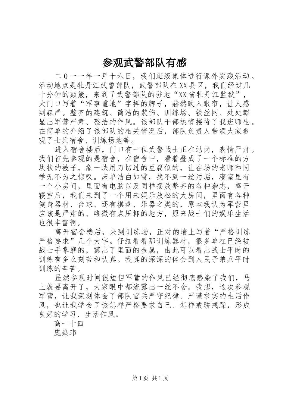 参观武警部队有感_第1页