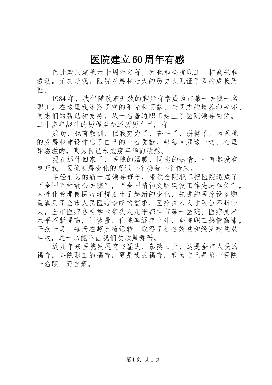 医院建立60周年有感_第1页