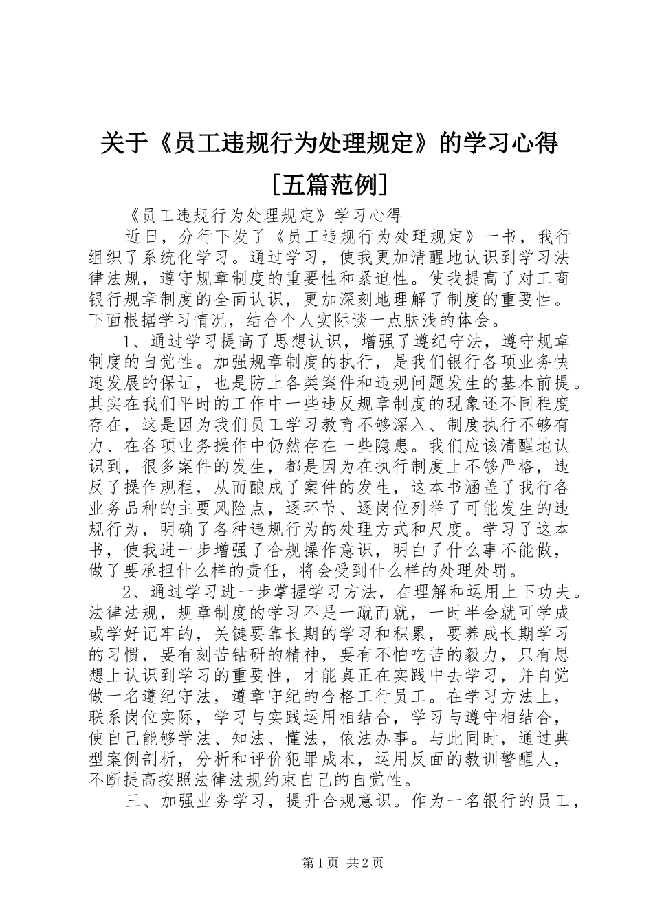 关于《员工违规行为处理规定》的学习心得[五篇范例]_第1页