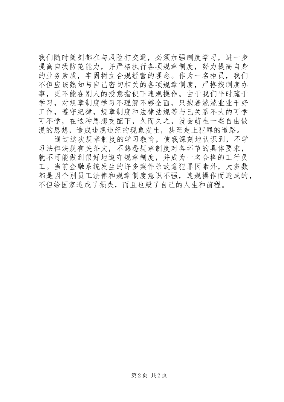 关于《员工违规行为处理规定》的学习心得[五篇范例]_第2页