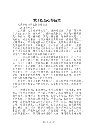 敢于担当心得范文