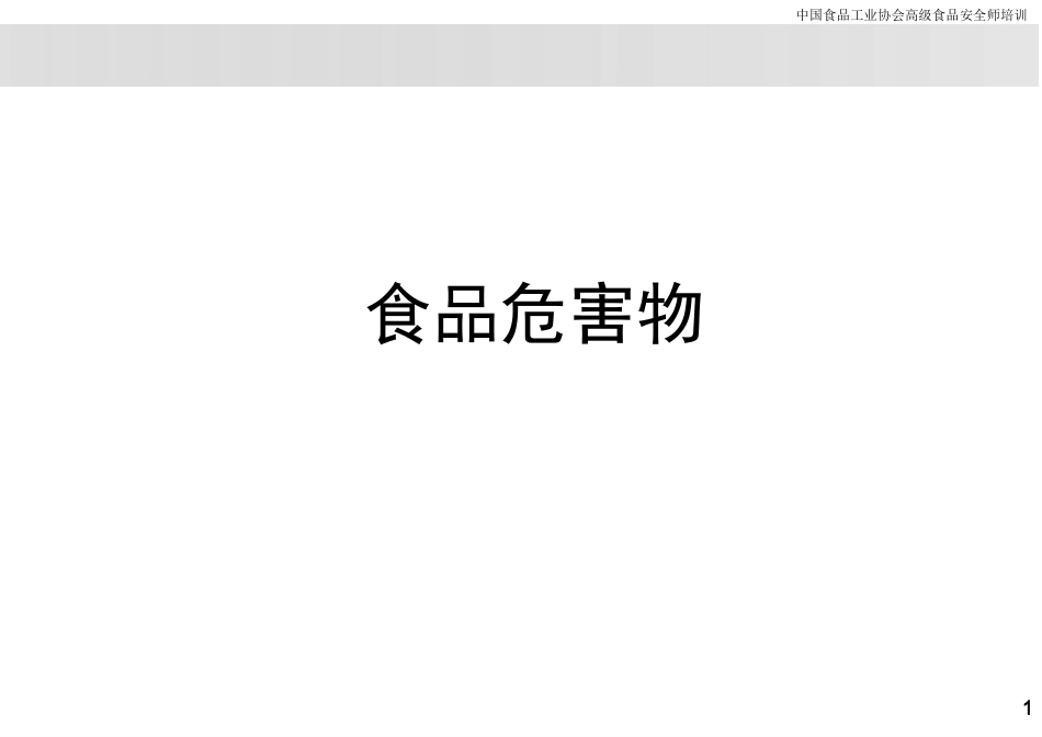 食品与健康-食品中的危害物_第1页