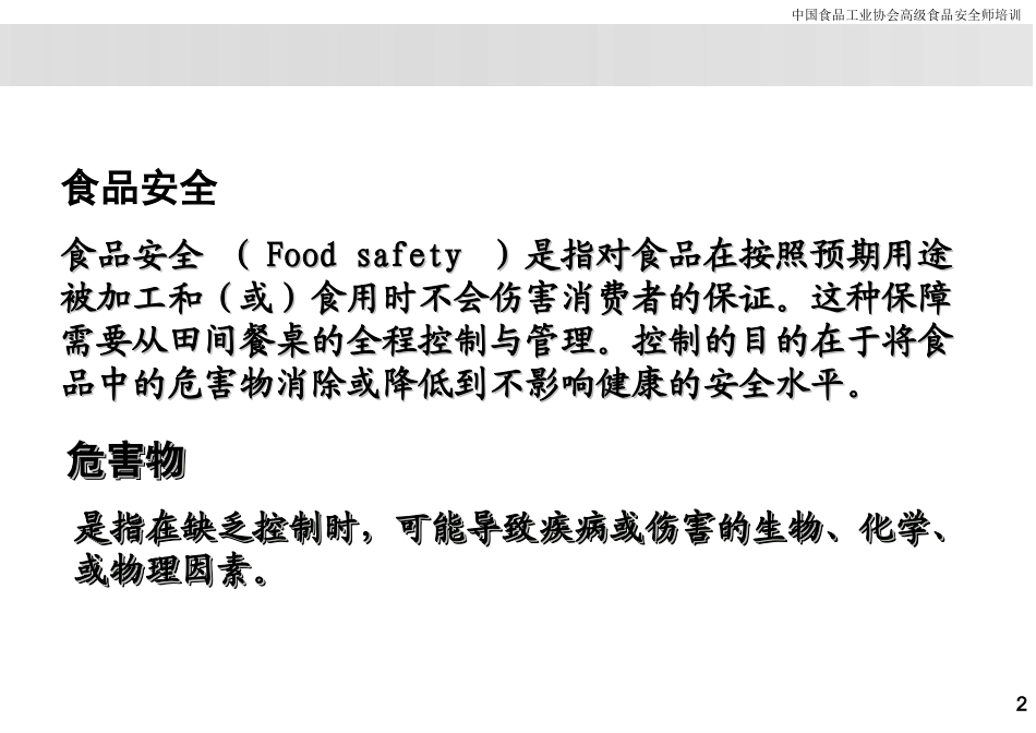 食品与健康-食品中的危害物_第2页
