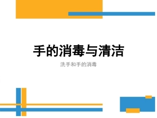 手的清洁与消毒