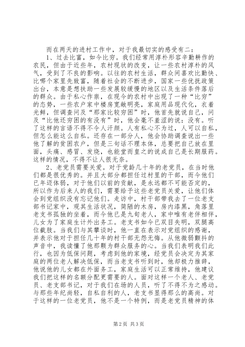 村副书记“三进三同”心得体会_第2页