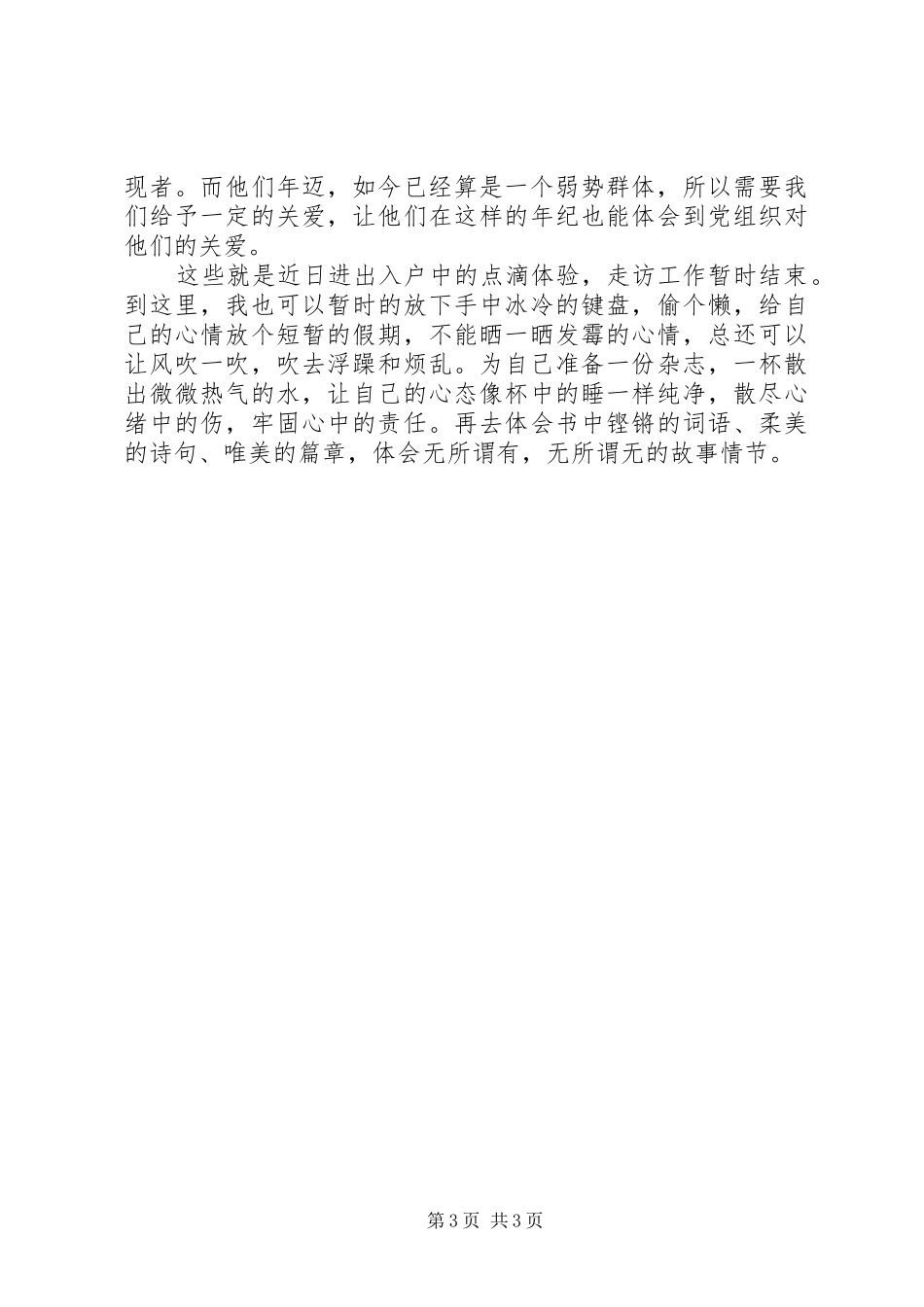 村副书记“三进三同”心得体会_第3页