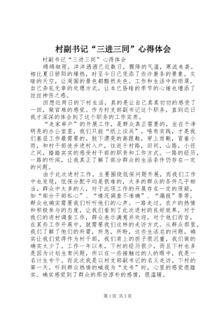 村副书记“三进三同”心得体会