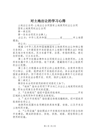 对土地出让的学习心得_1