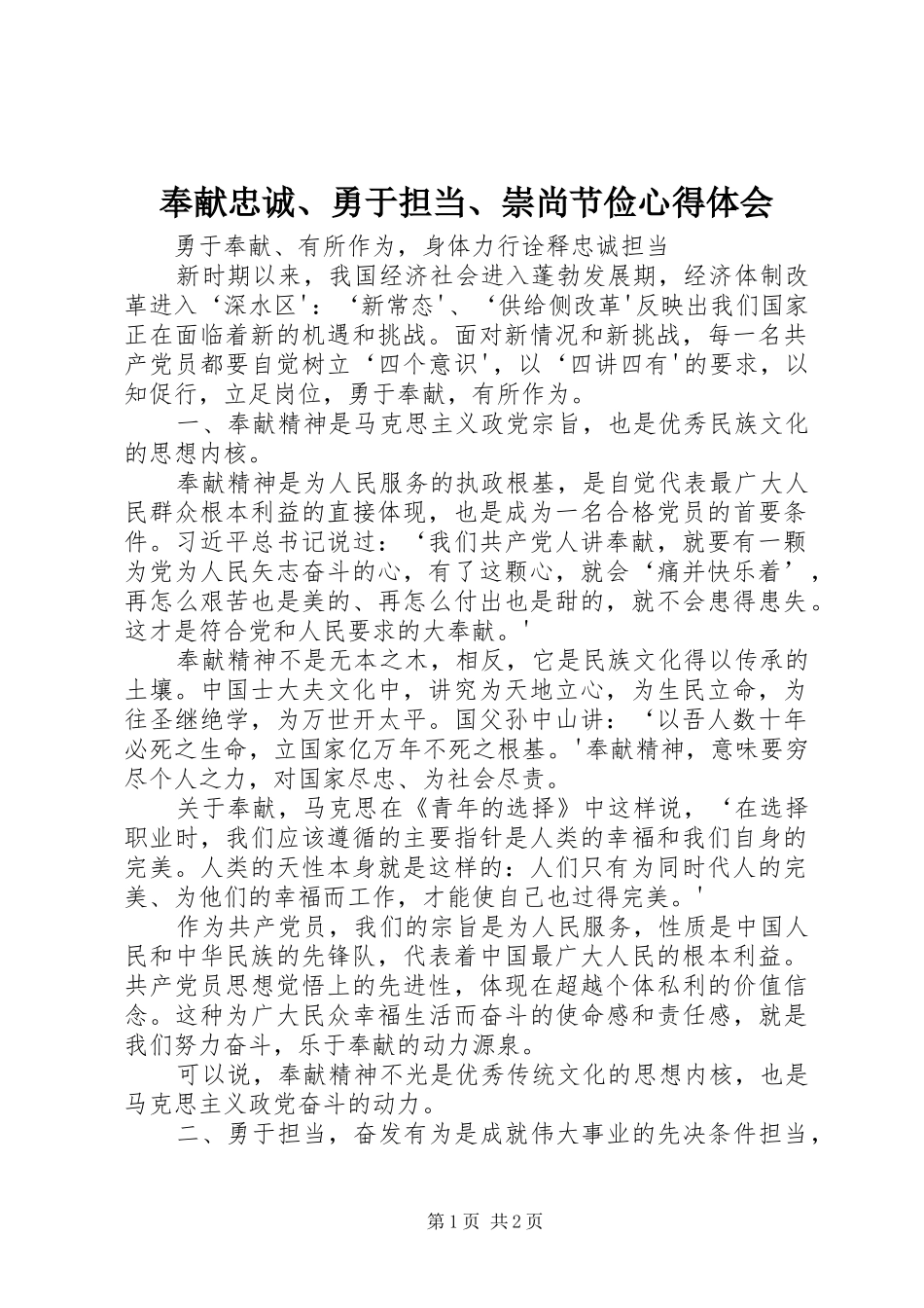 奉献忠诚、勇于担当、崇尚节俭心得体会_第1页