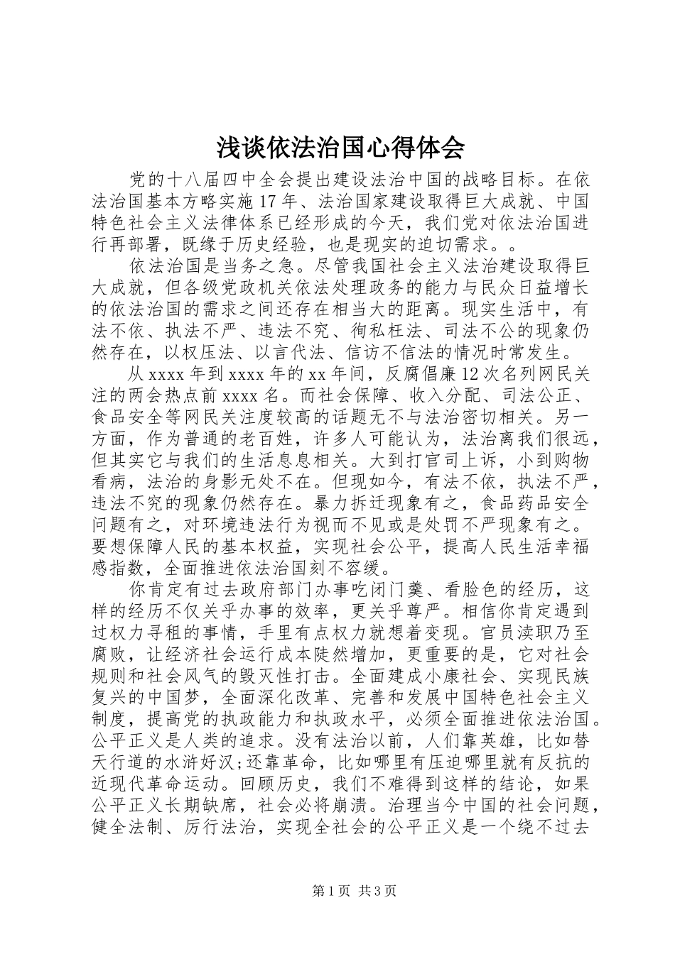 浅谈依法治国心得体会_第1页