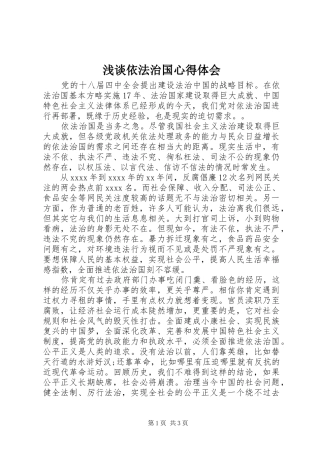 浅谈依法治国心得体会