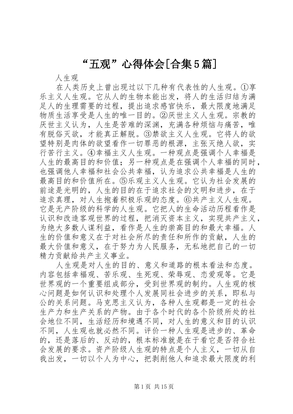 “五观”心得体会[合集5篇]_第1页