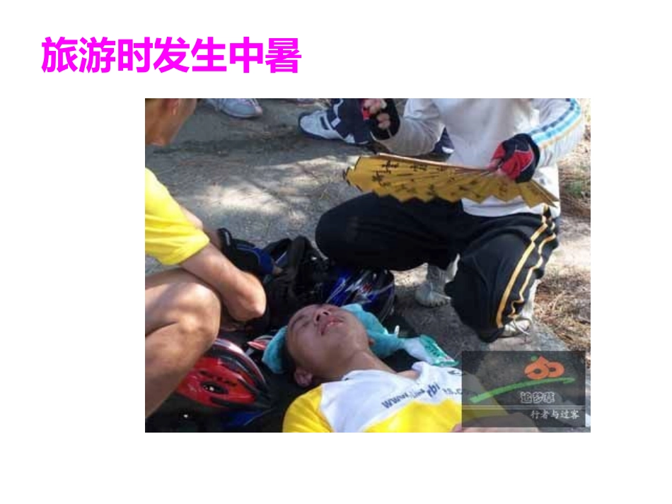 中暑急救措施PPT_第3页