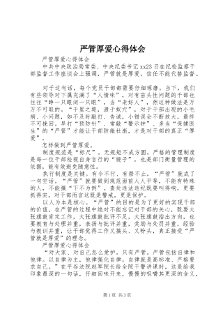 严管厚爱心得体会
