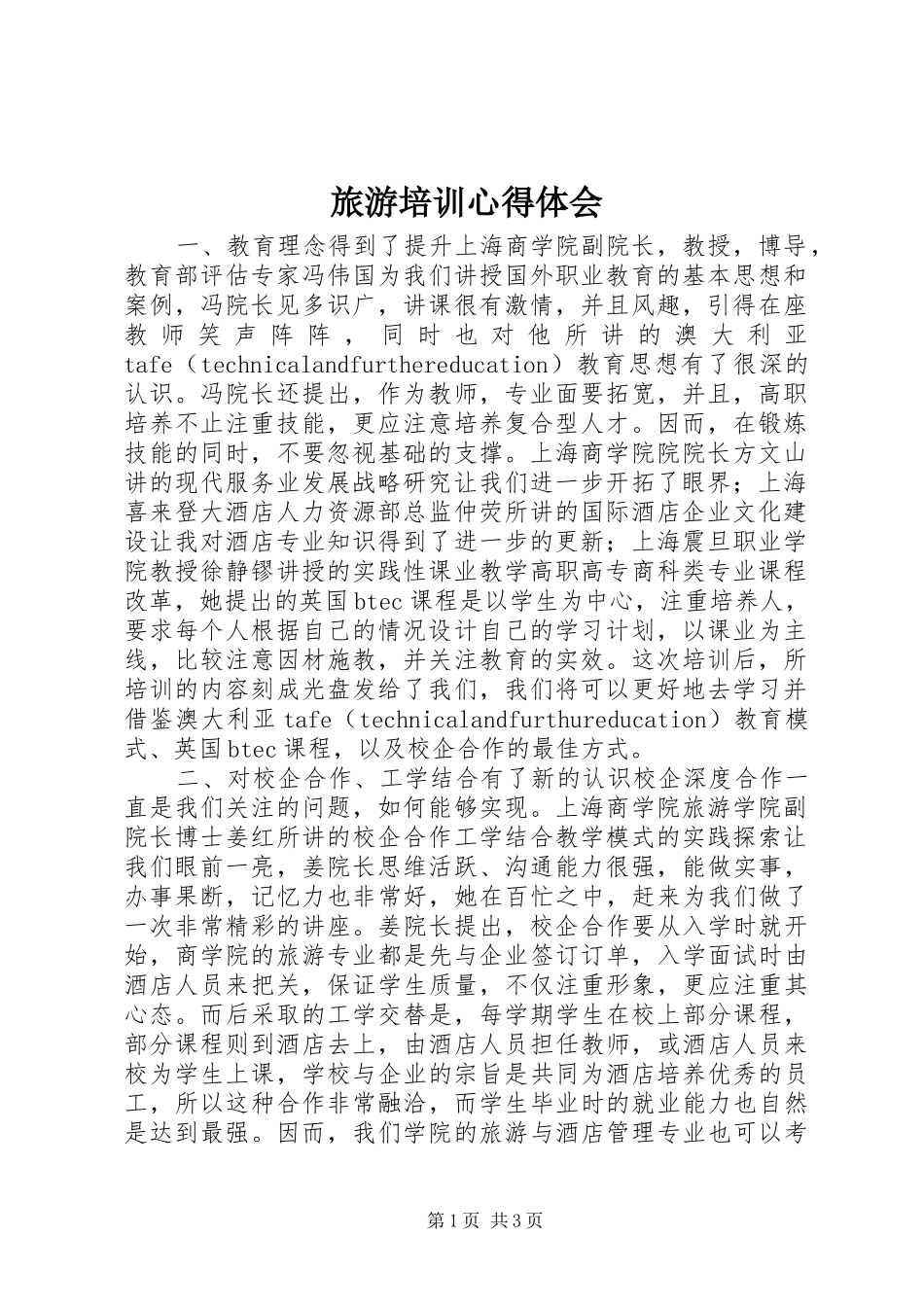 旅游培训心得体会_第1页