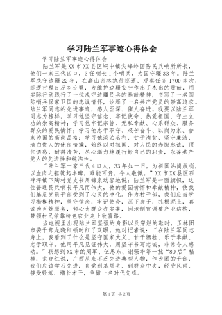 学习陆兰军事迹心得体会