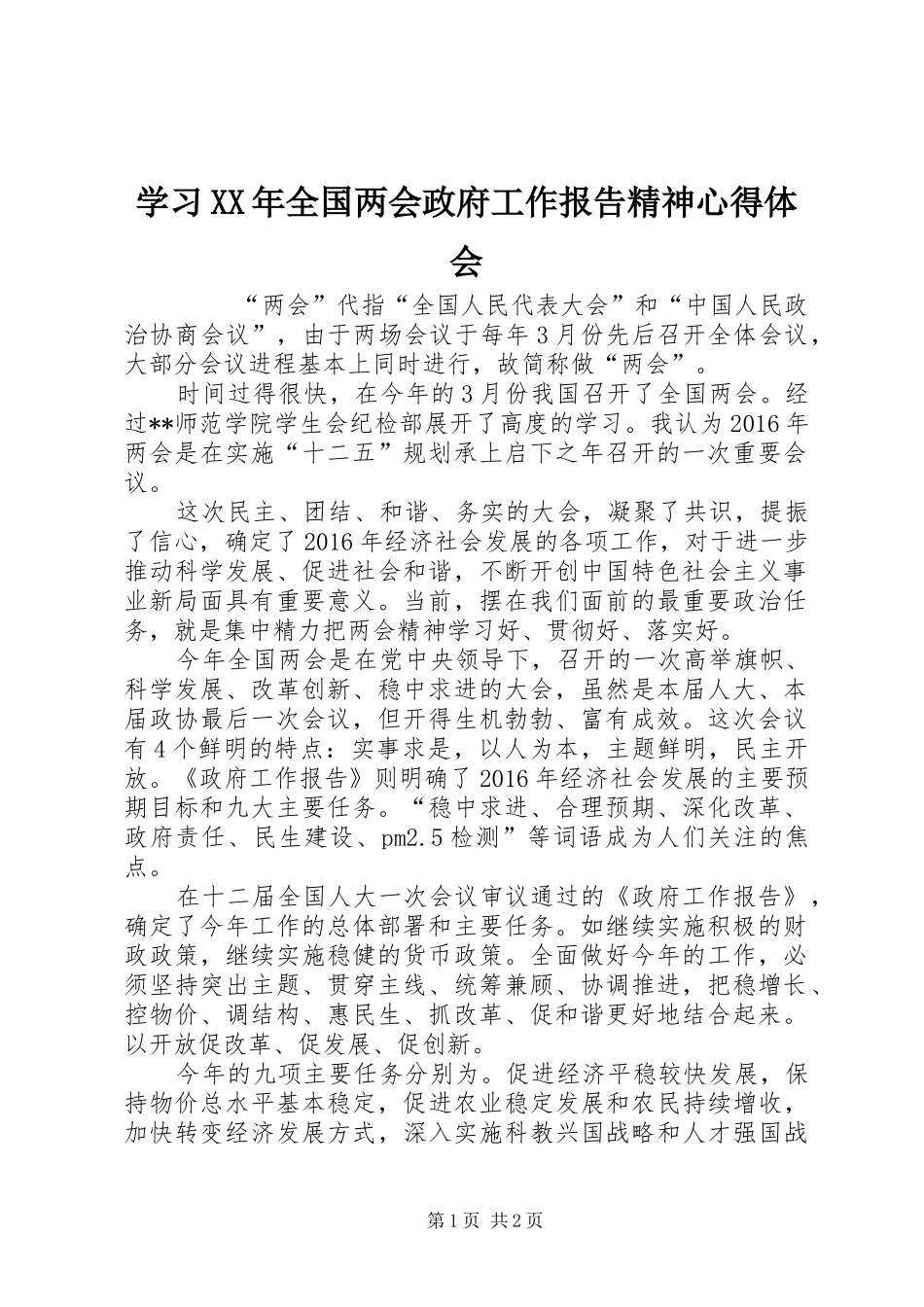 学习XX年全国两会政府工作报告精神心得体会_第1页