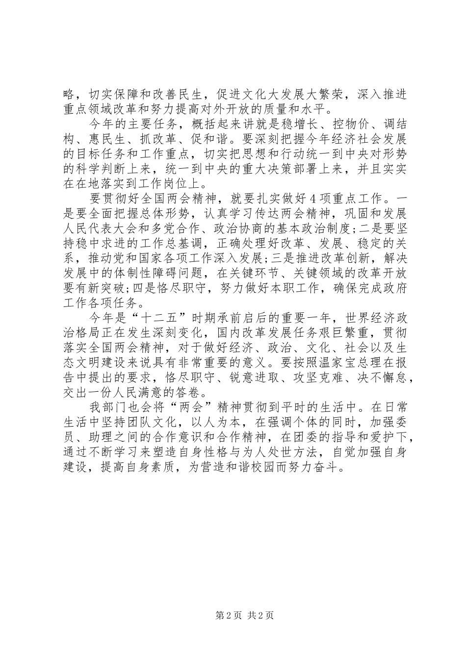 学习XX年全国两会政府工作报告精神心得体会_第2页