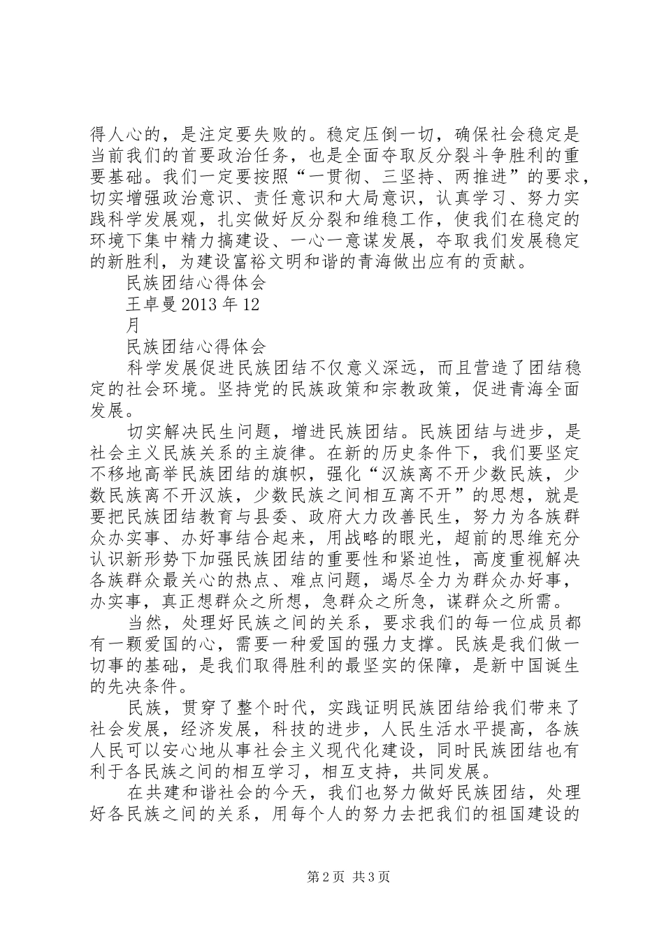 民族团结心得体会多篇[5篇范文]_第2页