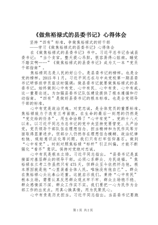 《做焦裕禄式的县委书记》心得体会