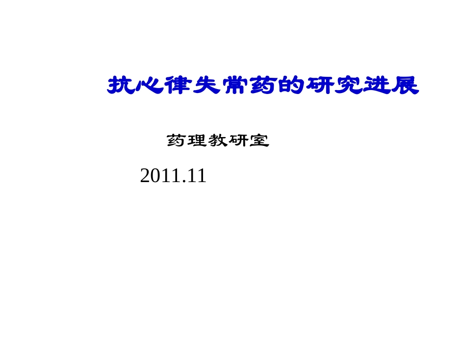 抗心律失常2010.9本硕_第1页