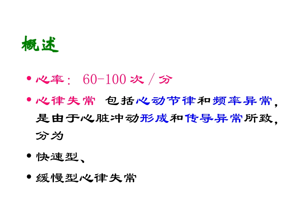 抗心律失常2010.9本硕_第2页