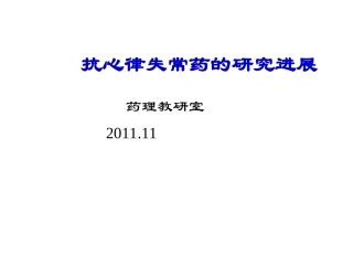 抗心律失常2010.9本硕