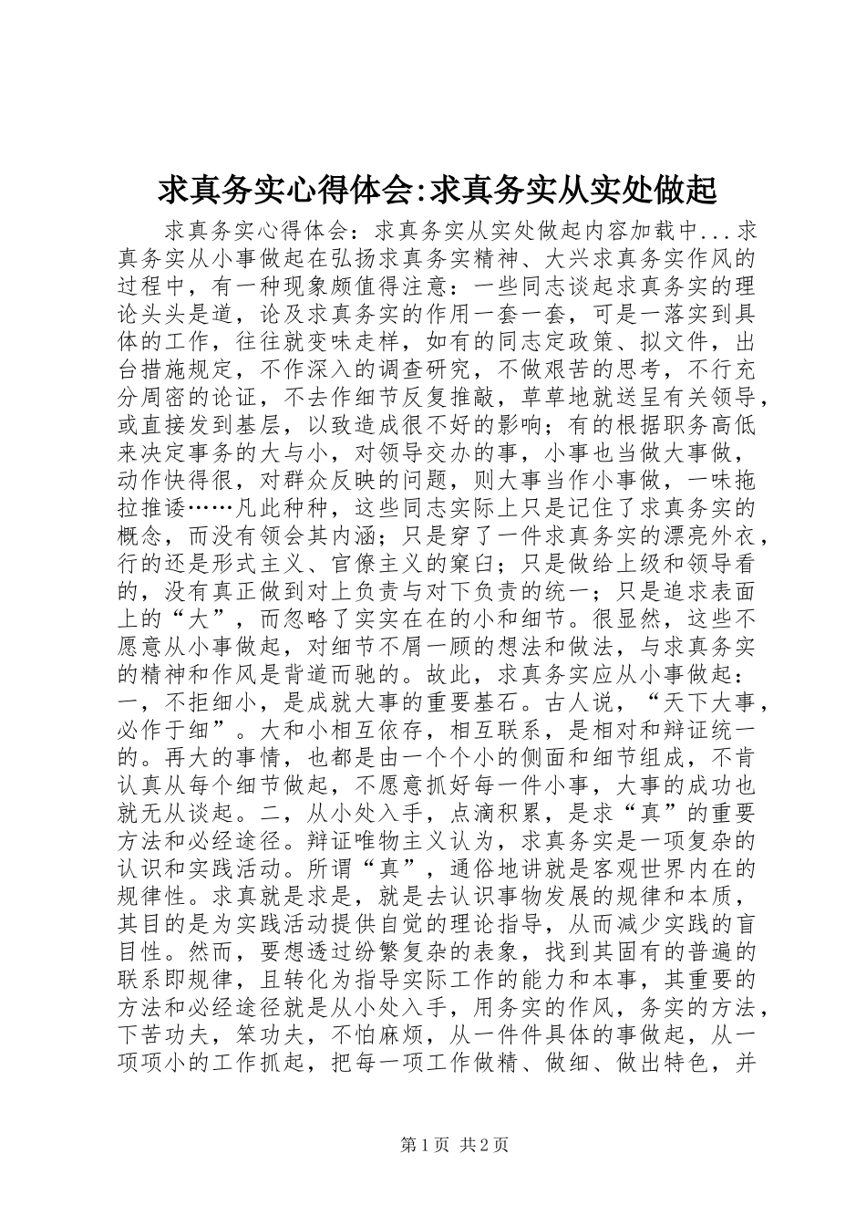 求真务实心得体会-求真务实从实处做起_第1页