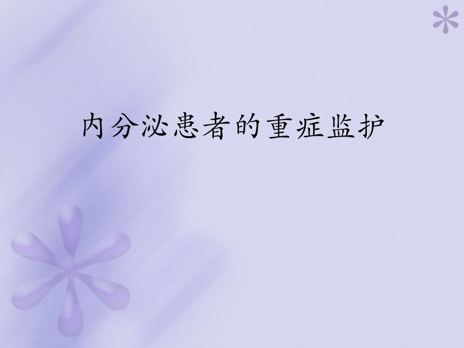 内分泌患者的重症监护_第1页
