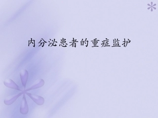 内分泌患者的重症监护