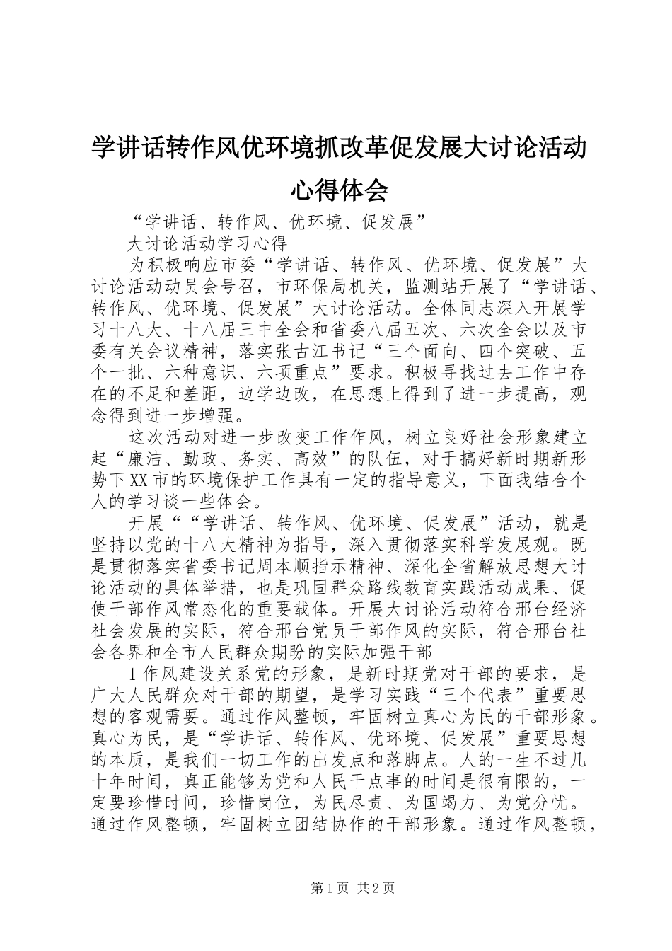 学讲话转作风优环境抓改革促发展大讨论活动心得体会_第1页