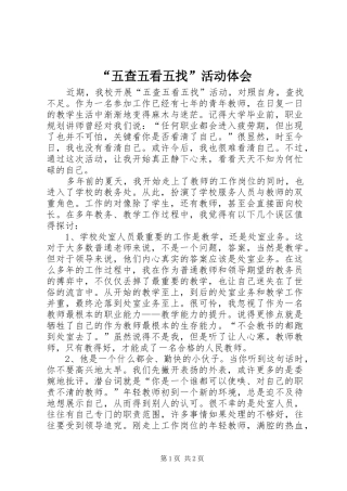 “五查五看五找”活动体会
